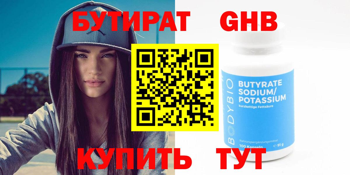 БУТИРАТ Butirat Кемерово